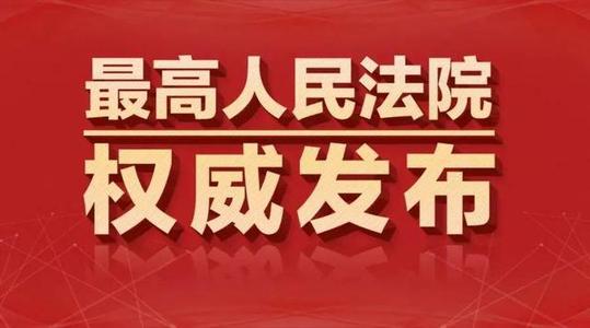 最高人民法院发布第27批指导性案例（极简版）