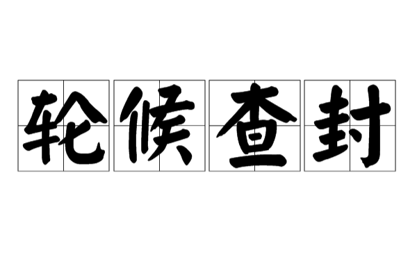 最高院：轮候查封不属于正式查封，债务人以轮候查封超标的额为由而提出异议时不予支持