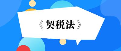 9月1日起施行！《契税法》全文发布：夫妻过户、子女继承房产等6种情形免征契税！