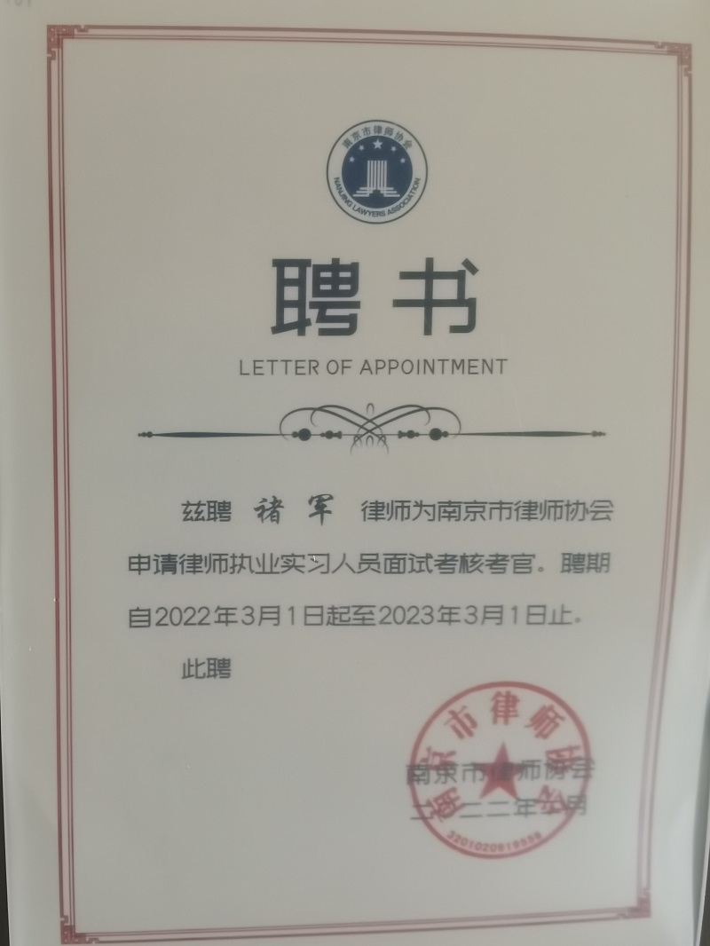 恭贺我所褚军主任被南京市律师协会聘为实习人员面试考核考官！