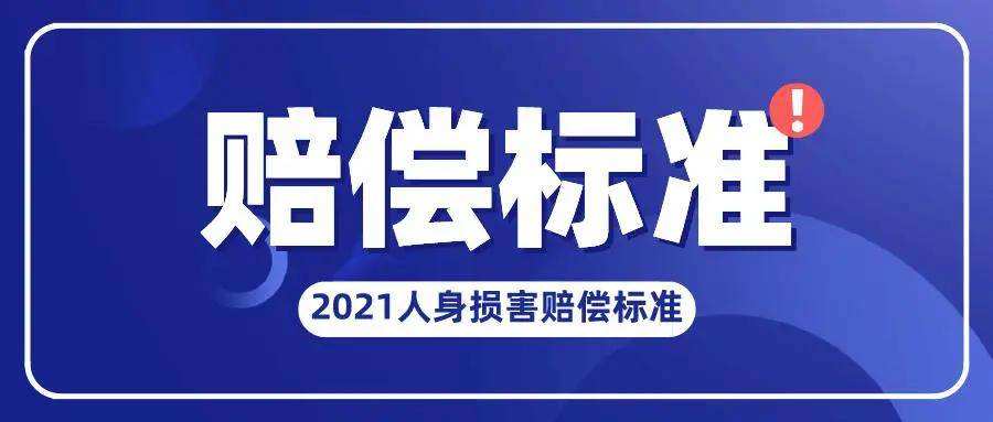 2021年度江苏省人身损害赔偿标准