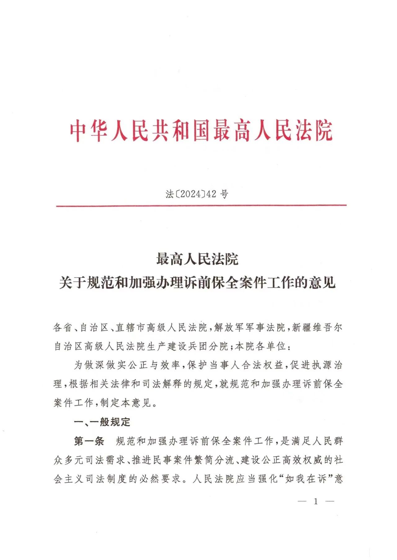 明确了，2024.3.1日起，11类财产人民法院不得采取诉前财产保全措施