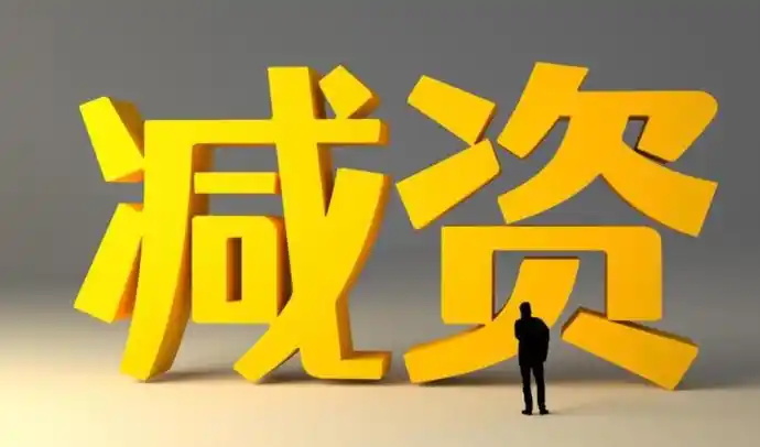 新《公司法》下违法减资的法律责任